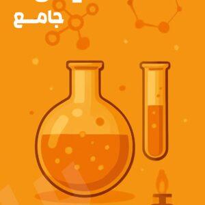 شیمی جامع استاد مومن‌زاده (چاپ رنگی)