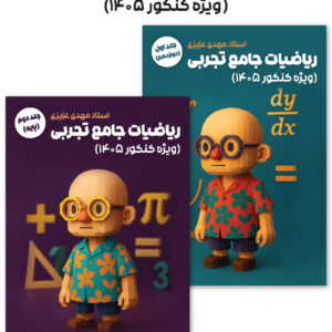 ریاضی جامع استاد عزیزی (چاپ رنگی)