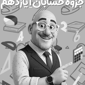 حسابان یازدهم استاد عزیزی (چاپ سیاه سفید)