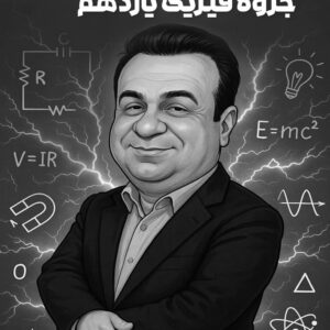 فیزیک یازدهم استاد رحمانی (چاپ سیاه‌سفید)