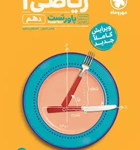 ریاضی دهم پاور تست مهروماه