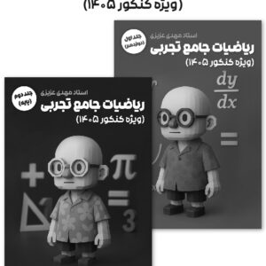 ریاضی جامع استاد عزیزی (چاپ سیاه سفید)