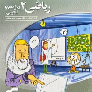 ریاضی یازدهم سه بعدی (تجربی) نشر الگو