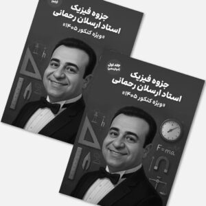 فیزیک جامع استاد رحمانی (چاپ سیاه‌سفید)