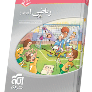 ریاضی دهم سه بعدی نشر الگو