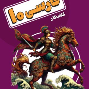 کتاب کار فارسی دهم تالیف استاد پازوکی