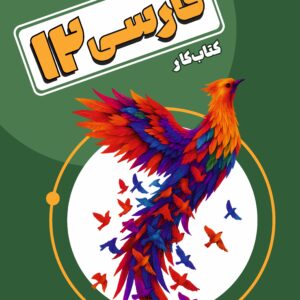 کتاب کار فارسی دوازدهم استاد پازوکی