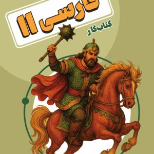 کتاب کار فارسی یازدهم استاد پازوکی