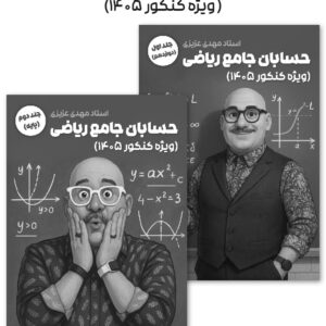 حسابان جامع استاد عزیزی (چاپ سیاه سفید)