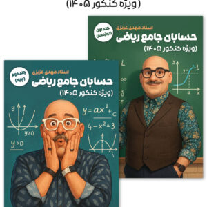 حسابان جامع استاد عزیزی (چاپ رنگی)
