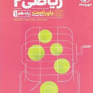 ریاضی یازدهم (تجربی) پاور تست مهروماه