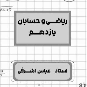 ریاضی و حسابان یازدهم استاد اشرفی (چاپ سیاه سفید)