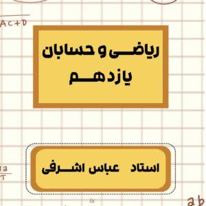 ریاضی و حسابان یازدهم استاد اشرفی (چاپ رنگی)
