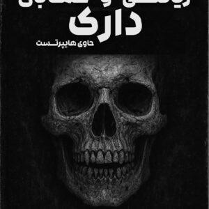 ریاضی و حسابان دارک کنکور/هایپرتست استاد اشرفی - (چاپ سیاه سفید)