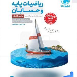 ریاضیات پایه و حسابان جامع کنکور مهروماه