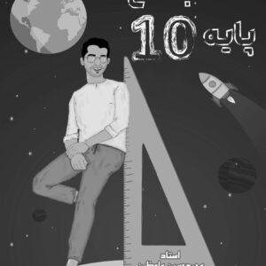 هندسه دهم استاد واعظین (چاپ سیاه سفید)