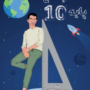 هندسه دهم استاد واعظین (چاپ رنگی)