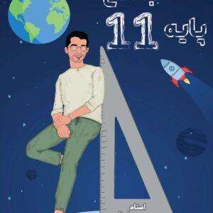 هندسه یازدهم استاد واعظین (چاپ رنگی)