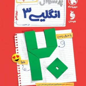 بیست پک زبان انگلیسی 3 دوازدهم