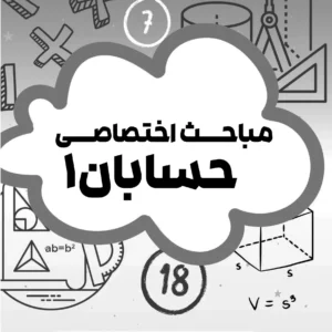 حسابان (اختصاصی) یازدهم استاد اشرفی (چاپ سیاه سفید)