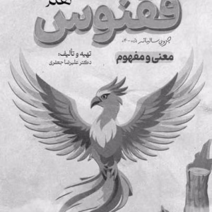 ققنوس فارسی نهم استاد جعفری - جلد دوم (چاپ سیاه و سفید)