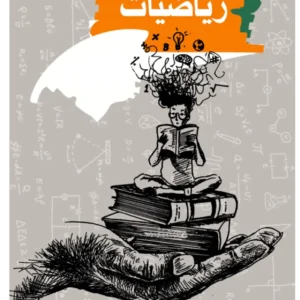 ریاضی نهم تیزهوشان استاد سامانی (چاپ رنگی)