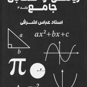 ریاضی و حسابان کنکور استاد اشرفی -جلد دوم (چاپ سیاه سفید)