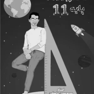 هندسه (یازدهم) جامع کنکور استاد واعظین (چاپ سیاه سفید)