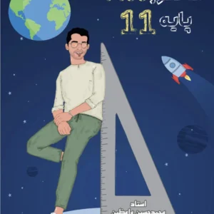 هندسه (یازدهم) جامع کنکور استاد واعظین (چاپ رنگی)